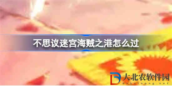 不思議迷宮海賊之港怎么過