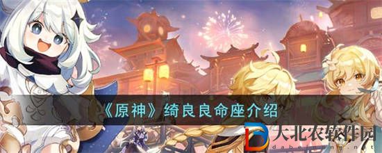 原神綺良良命座是什么 原神綺良良命座介紹