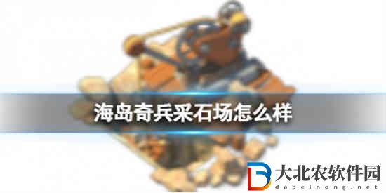 海島奇兵采石場怎么樣