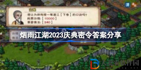 煙雨江湖2023慶典密令答案是什么