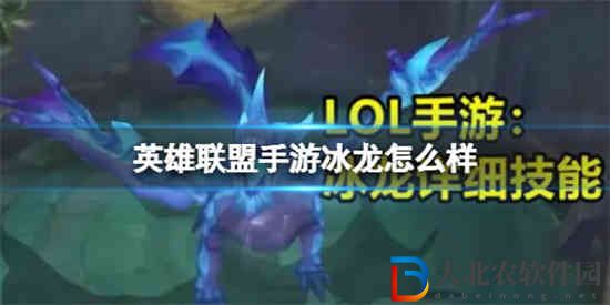 英雄聯盟手游冰龍怎么樣
