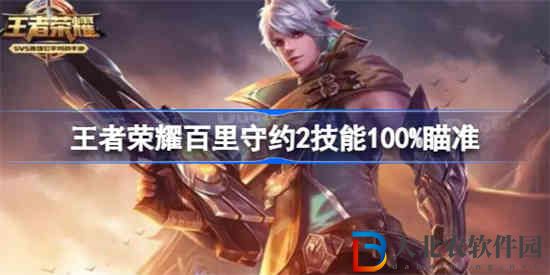 王者榮耀百里守約怎么100%狙到人