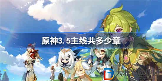 原神3.5主線共多少章