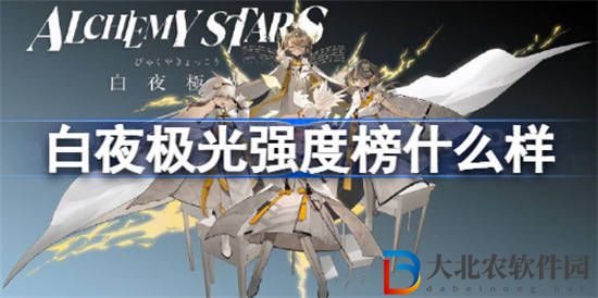 白夜極光強度榜是什么