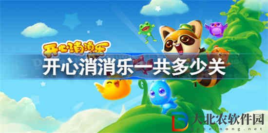 開心消消樂一共多少關