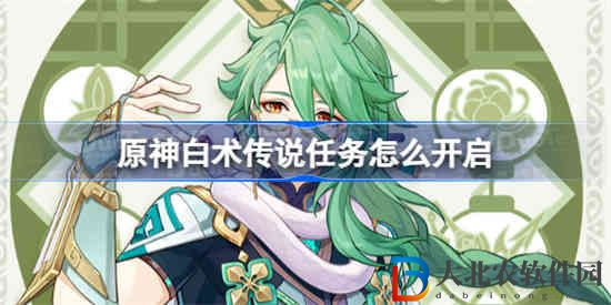 原神白術傳說任務怎么開啟