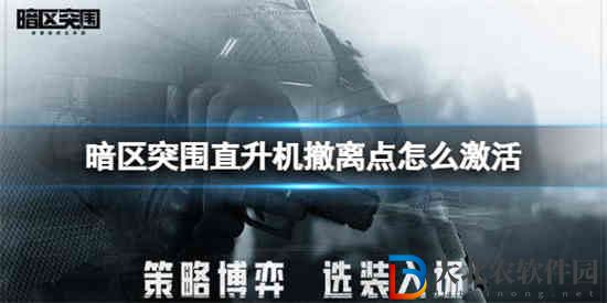 暗區(qū)突圍直升機(jī)撤離點(diǎn)怎么激活