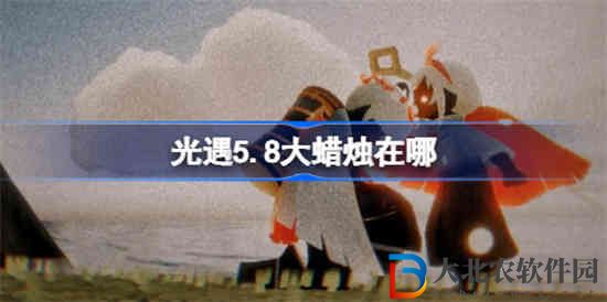 光遇5.8大蠟燭在哪