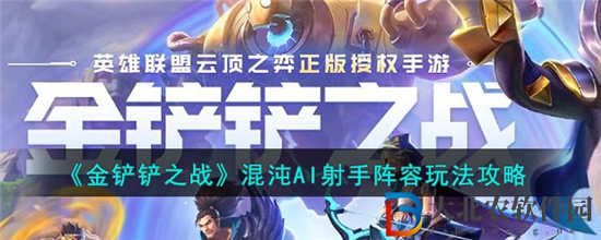 金鏟鏟之戰混沌AI射手陣容怎么搭配