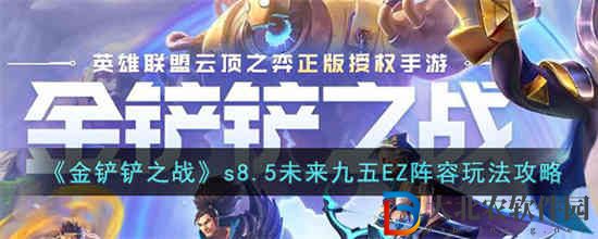 金鏟鏟之戰(zhàn)s8.5未來(lái)九五EZ陣容怎么玩