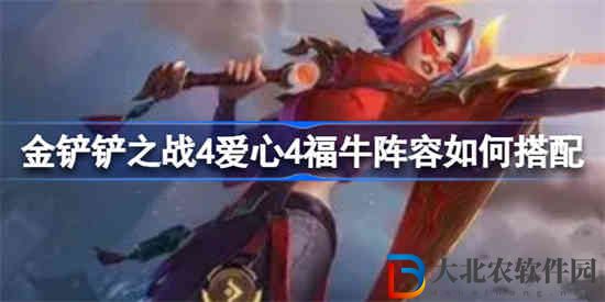 金鏟鏟之戰4愛心4福牛陣容如何搭配