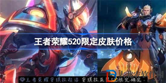 王者榮耀520限定皮膚多少*
