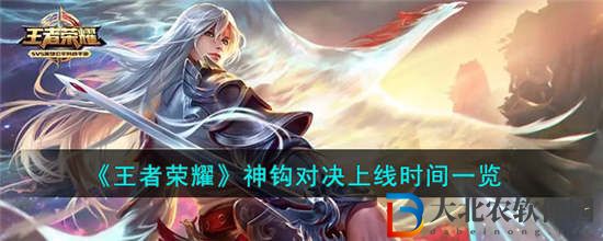 王者榮耀神鉤對決什么時候上線 神鉤對決上線時間介紹一覽