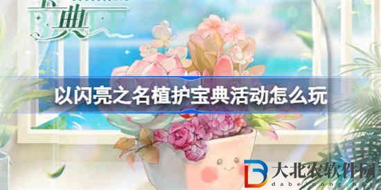 以閃亮之名植護寶典活動怎么玩