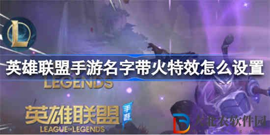 英雄聯(lián)盟手游名字帶火特效怎么設(shè)置