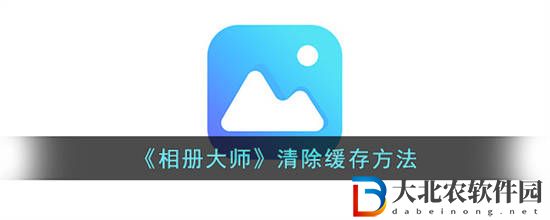 相冊大師緩存怎么清除 相冊大師清除緩存方法