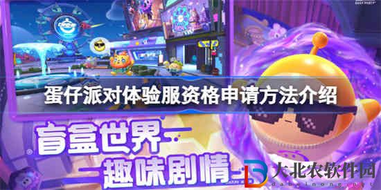 蛋仔派對體驗服資格在哪申請