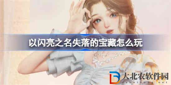 以閃亮之名失落的寶藏怎么玩