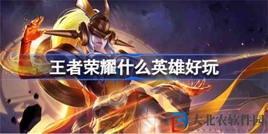 王者榮耀什么英雄好玩