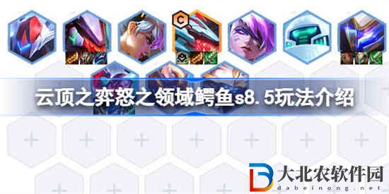 云頂之弈怒之領域鱷魚怎么玩s8.5