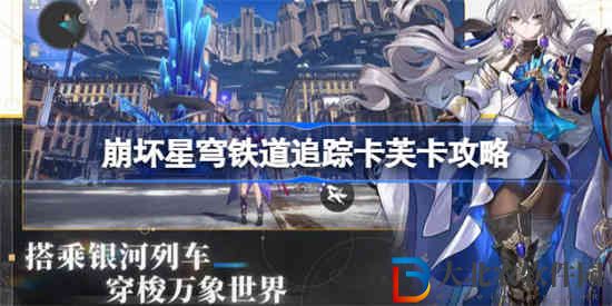 崩壞星穹鐵道追蹤卡芙卡任務(wù)怎么做