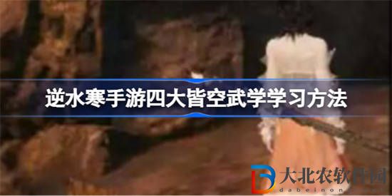 逆水寒手游如何學習四大皆空武學