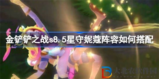 金鏟鏟之戰s8.5星守妮蔻陣容如何搭配