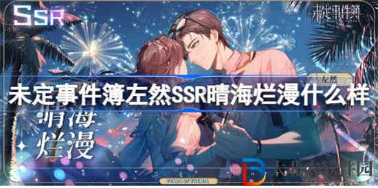 未定事件簿左然SSR晴海爛漫什么樣 左然SSR晴海爛漫展示介紹