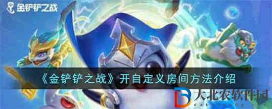 金鏟鏟之戰怎么開自定義房間
