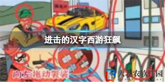 進擊的漢字西游狂飆怎么過