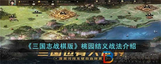 三國志戰棋版桃園結義戰法怎么樣