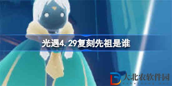 光遇4.29復(fù)刻先祖是誰(shuí) 光遇4.29集結(jié)季麻花辮復(fù)刻介紹