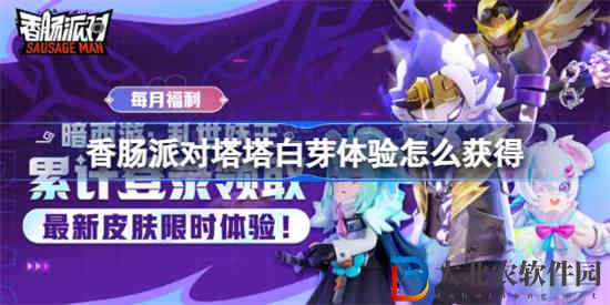 香腸派對塔塔白芽體驗怎么獲得