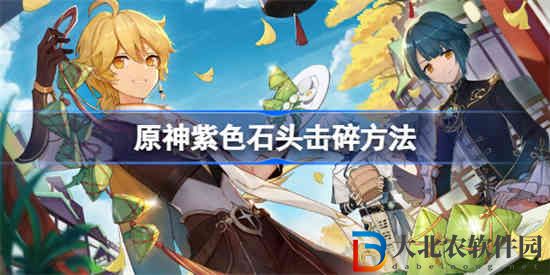 原神在井底探索石頭怎么打破