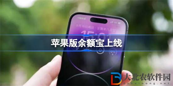蘋果版余額寶上線怎么回事
