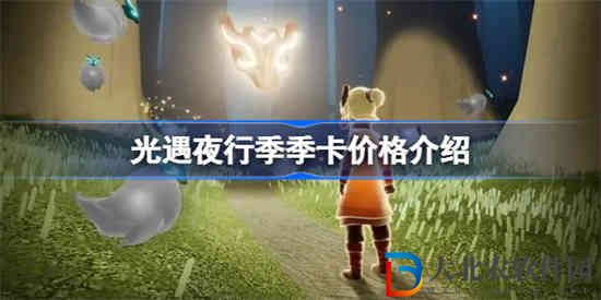 光遇夜行季季卡多少錢 光遇夜行季季卡價格介紹