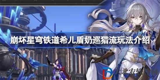 崩壞星穹鐵道希兒盾奶巡獵流怎么玩