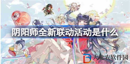 陰陽師全新聯動活動是什么