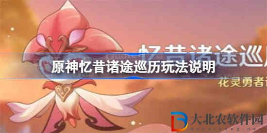 原神花靈勇者試煉怎么玩