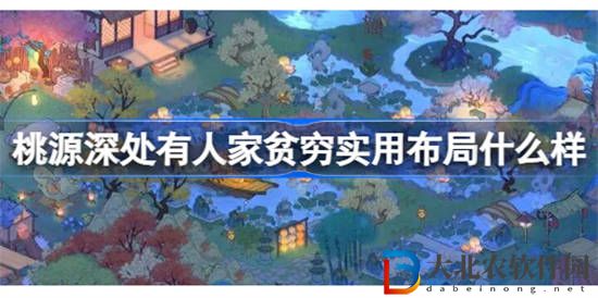桃源深處有人家貧窮實用布局什么樣