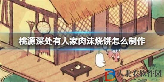 桃源深處有人家肉沫燒餅怎么做
