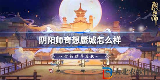 陰陽師奇想蜃城怎么樣