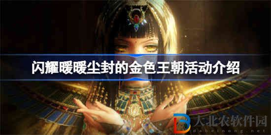 閃耀暖暖塵封的金色王朝怎么獲得 塵封的金色王朝活動介紹