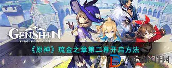 原神琉金之章第二幕怎么開啟