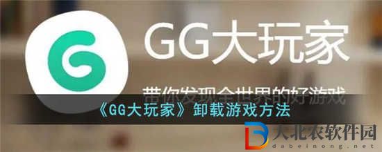 GG大玩家怎么卸載游戲