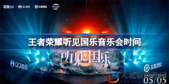 王者榮耀聽見國樂音樂會(huì)什么時(shí)候開