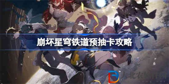 崩壞星穹鐵道群星邀約獎勵有哪些