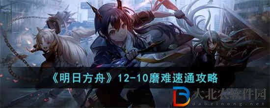 明日方舟12-10磨難怎么通關 明日方舟12-10磨難速通攻略
