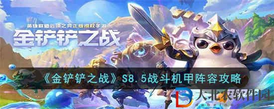 金鏟鏟之戰(zhàn)S8.5戰(zhàn)斗機(jī)甲陣容怎么玩