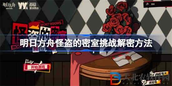 明日方舟怪盜的密室挑戰該怎么解謎